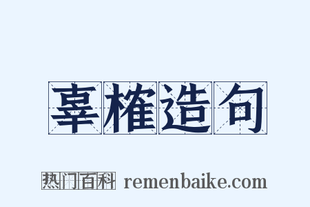 辜榷造句是什么意思的图片